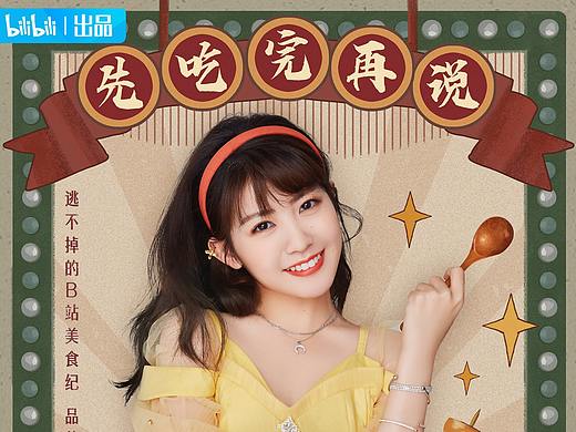 小七赖美云b站美食纪主题曲《先吃完再说》海报（个人主页-ZNTc1NTU2Mjg=） - 海报 - 站酷设计师萌尧神乐原创素材 - 站酷ZCOOL