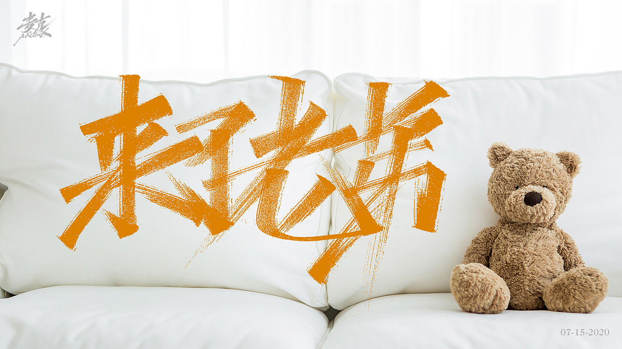 7月上旬 手写字