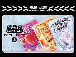 2021-2022 电商活动大促页面总结（上）