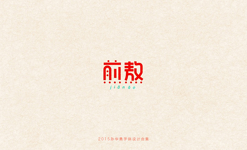 孙华勇2015字体合集