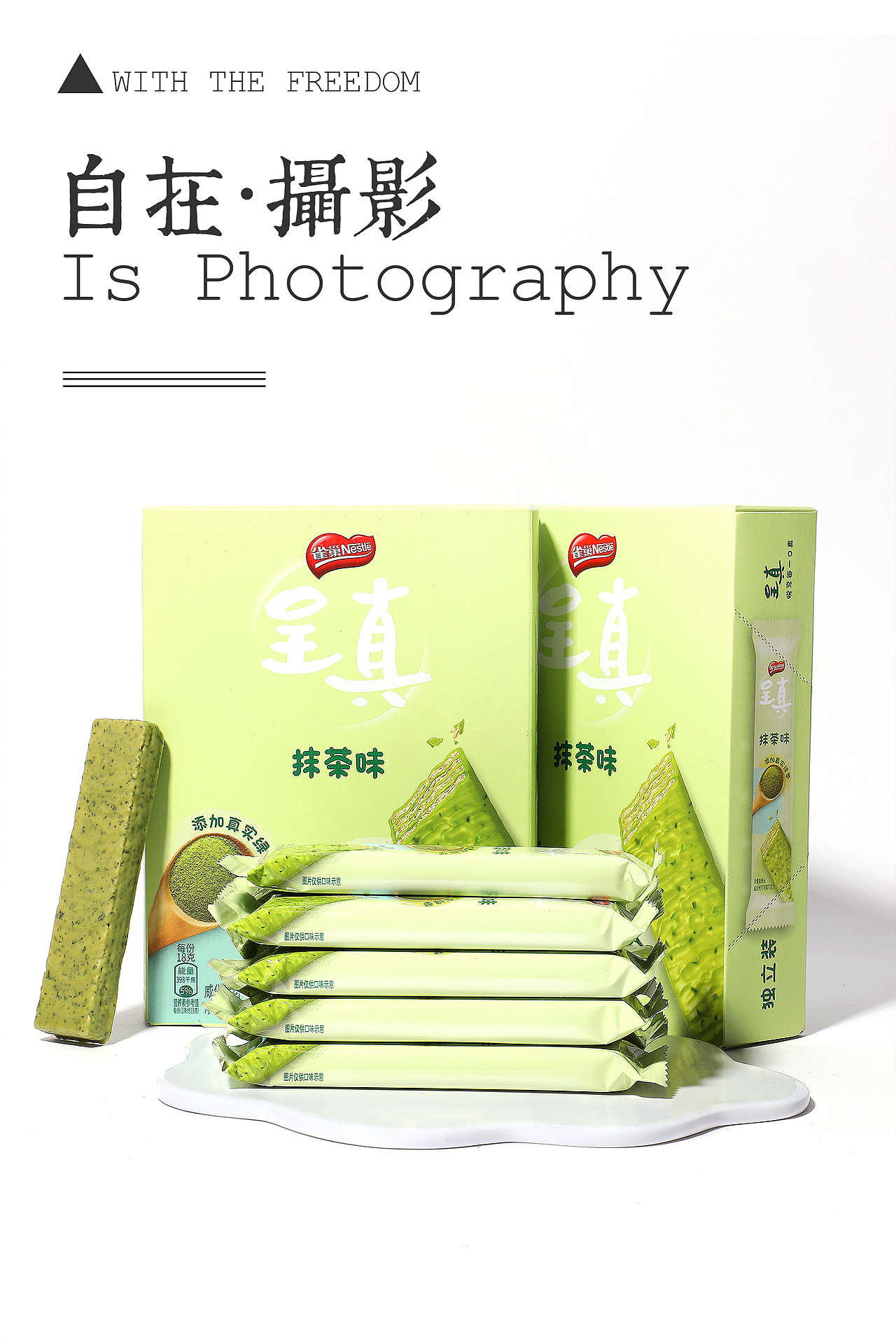 抹茶 威化饼干 雀巢 呈真 自在视觉 静物摄影（图ZMTgzMTU0MTcy） - 产品摄影 - 站酷设计师悠然雅致摄影原创素材 - 站酷ZCOOL
