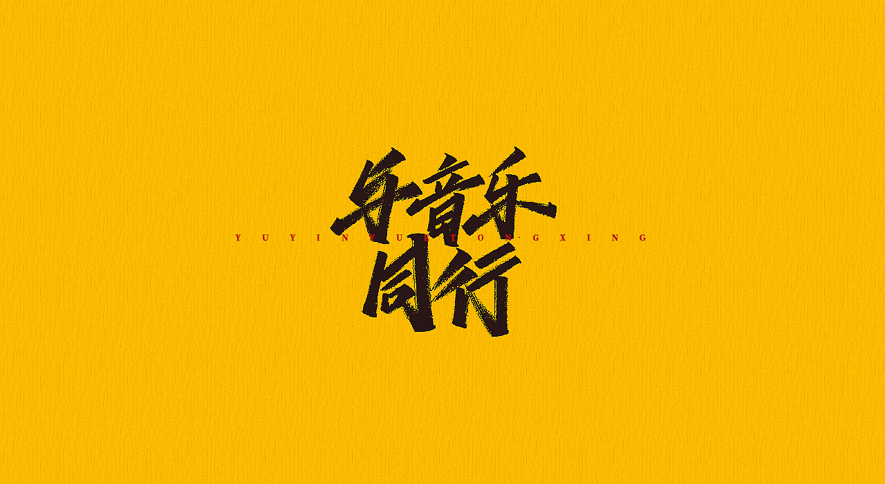 手写字 | 字迹（图ZMjMyMjQzMDEy） - 字体/字形 - 站酷设计师古克力原创素材 - 站酷ZCOOL