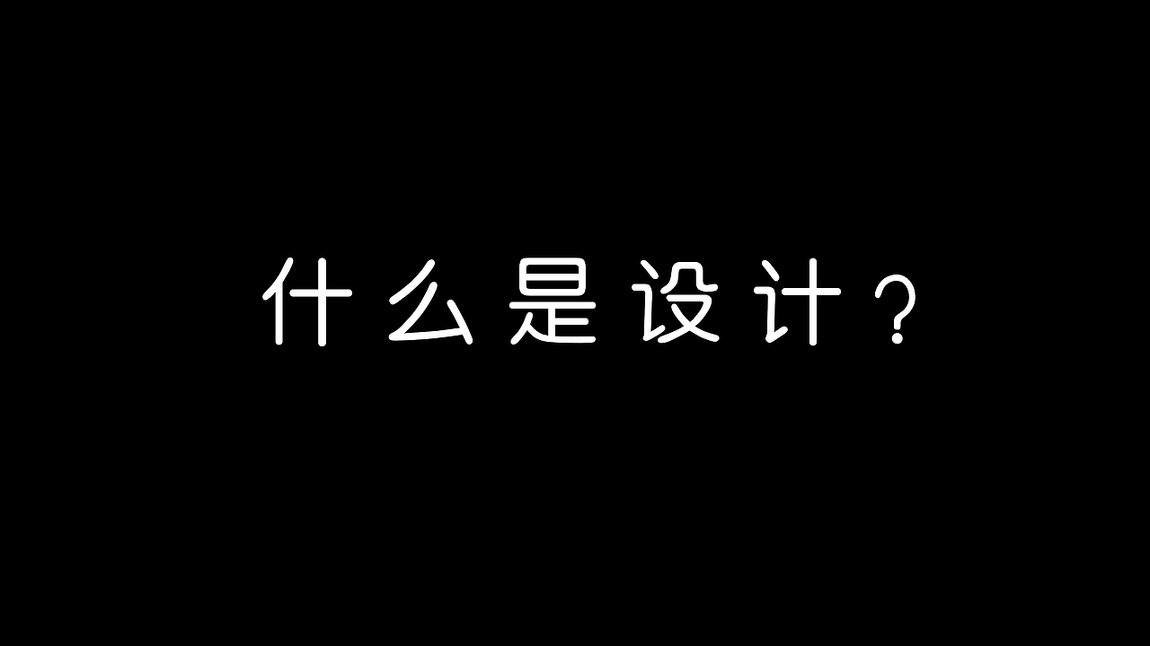 创意设计理论分享