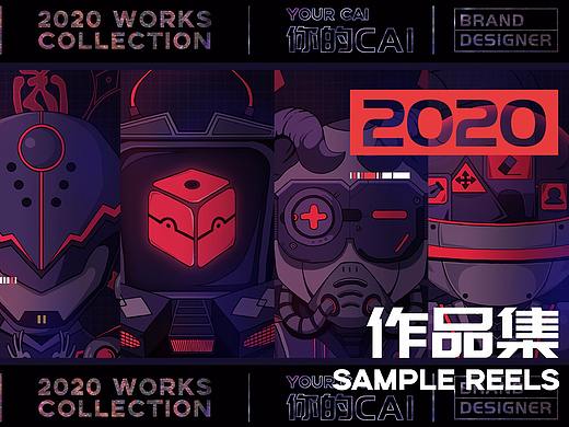 2020年作品集（個(gè)人主頁-ZNTEzODA4NzY=） - 品牌 - 站酷設(shè)計(jì)師小蔡一碟品牌設(shè)計(jì)原創(chuàng)素材 - 站酷ZCOOL