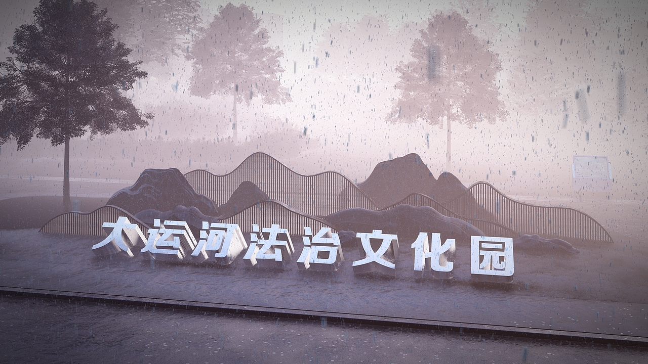 大运河法治文化园（图ZMjU4Njk4NTg4） - 景观设计 - 站酷设计师海豚和珣子原创素材 - 站酷ZCOOL