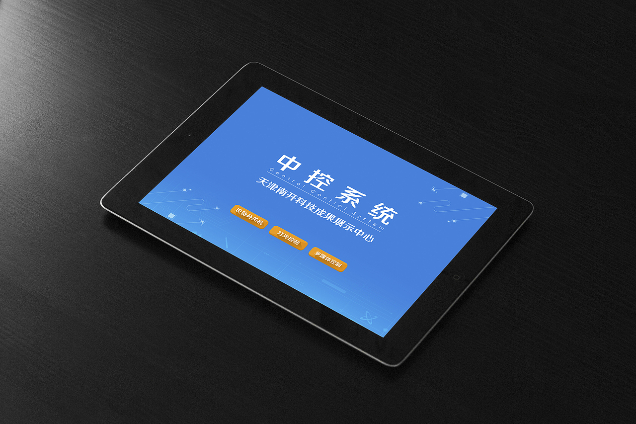 《天津南开区科技成果展示中心》展厅中控系统界面