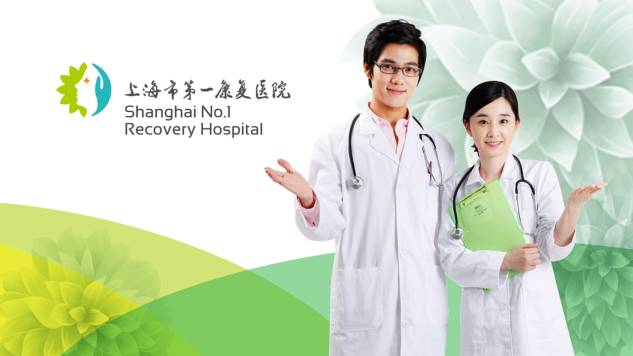 上海市第一康复医院标志形象设计