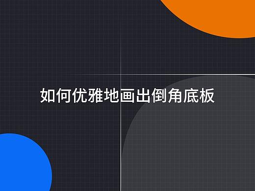 如何优雅地画圆角