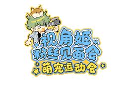 视觉姬粉丝见面会