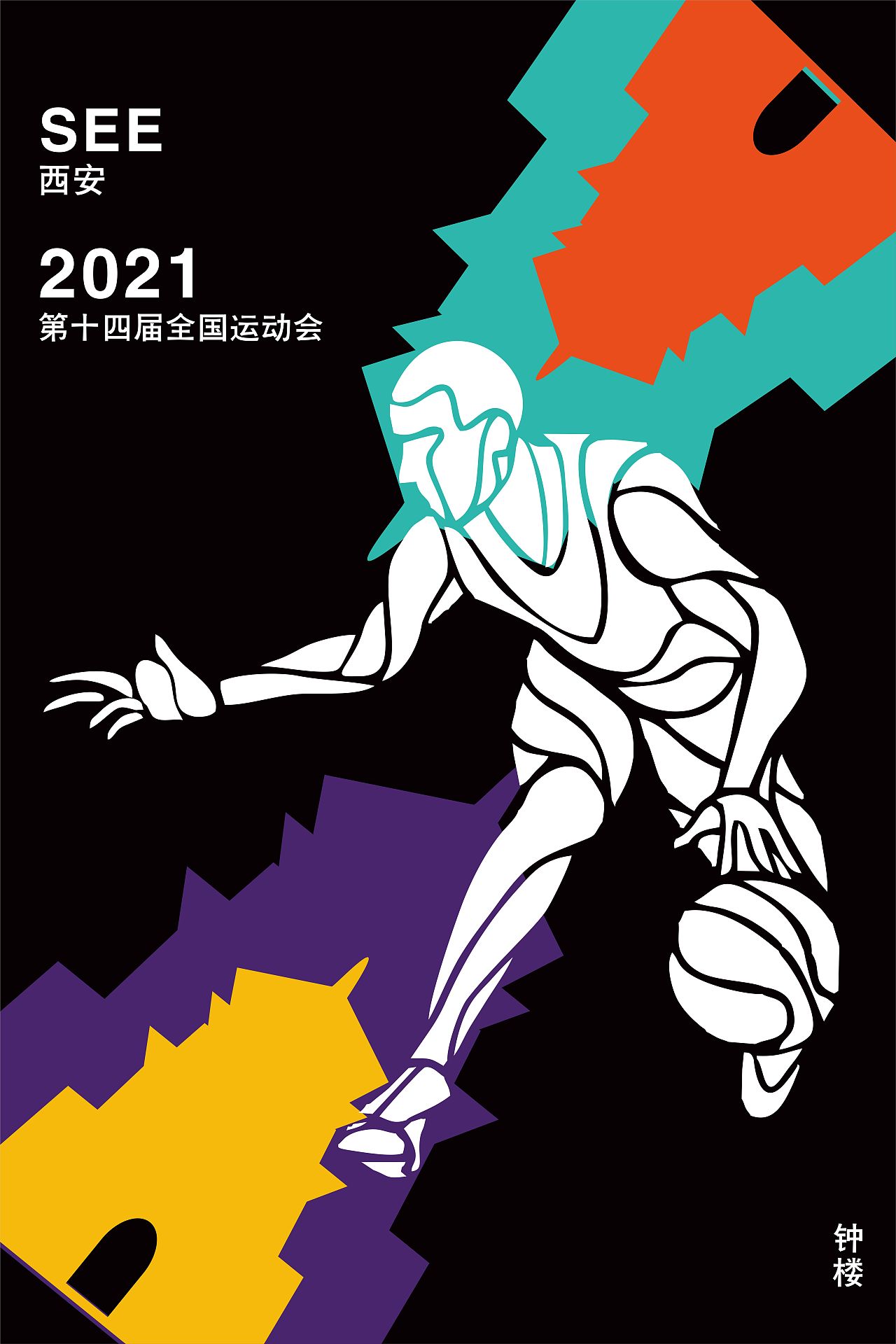 十四运一组很酷的海报