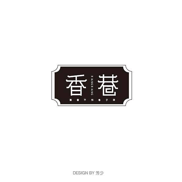 部分字体设计（图ZMTg0ODA3MDU2） - 字体/字形 - 站酷设计师芳少原创素材 - 站酷ZCOOL
