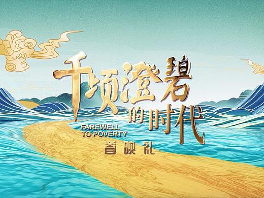 《千顷澄碧的时代》 首映礼片头制作