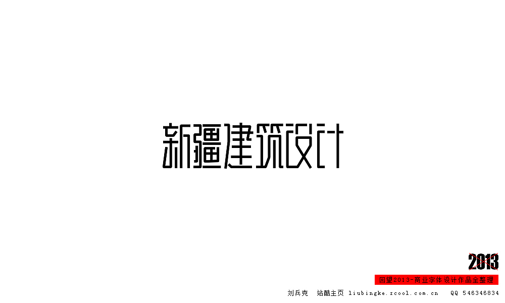 回望2013,商业设计全整理(图ZMTM0NDM5MDg=) - 字体/字形 - 站酷设计师刘兵克原创素材 - 站酷ZCOOL