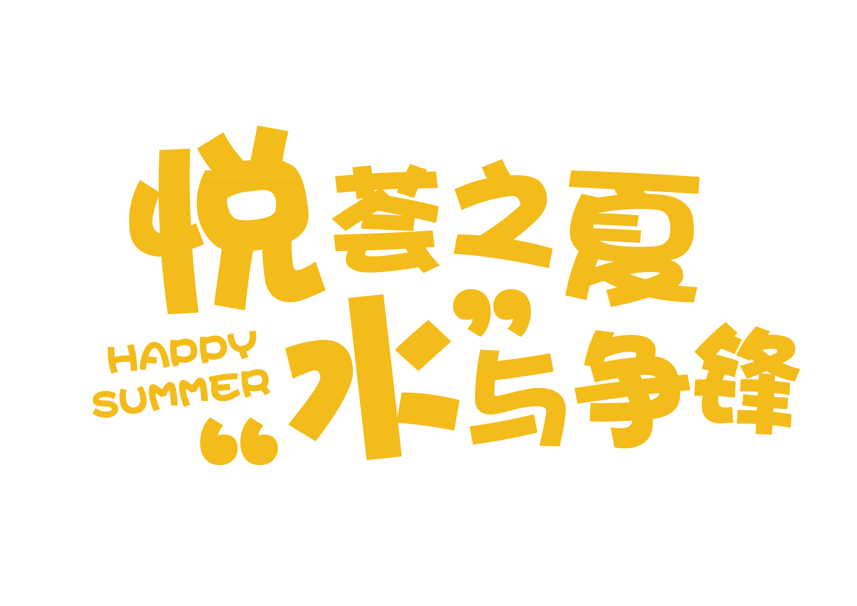 夏季狂欢(字体设计)