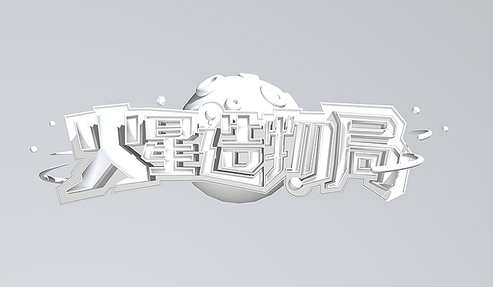 淘宝造物节·火星造物局 主视觉（图ZODcxODY0Njg=） - Logo - 站酷设计师周喆原创素材 - 站酷ZCOOL