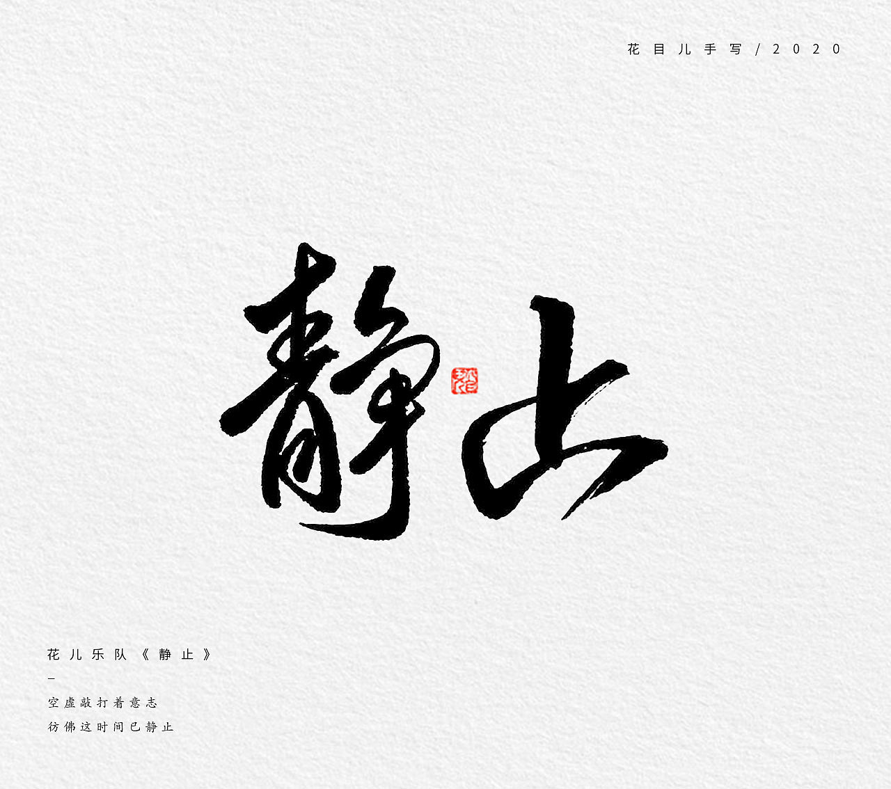手写字体/ 歌曲/ 第三辑（图ZMjE5NzMxNDA4） - 字体/字形 - 站酷设计师花目儿原创素材 - 站酷ZCOOL