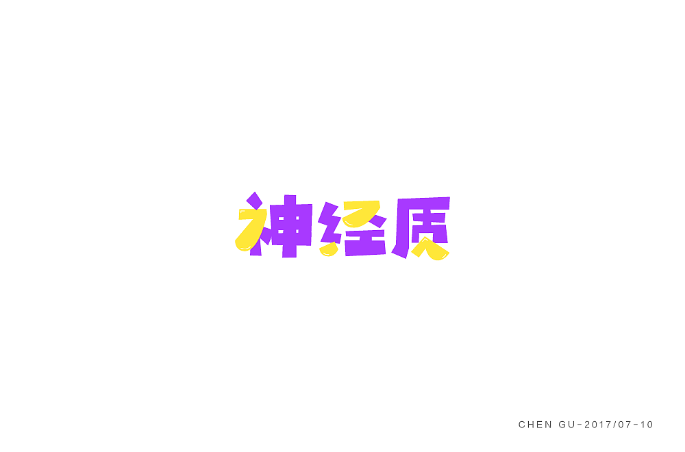 字体设计 logo设计 品牌设计（图ZOTY1NzU2ODQ=） - 字体/字形 - 站酷设计师谌古鸿莎_Elsa原创素材 - 站酷ZCOOL