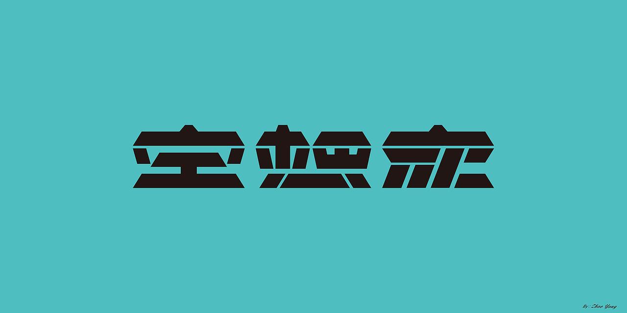 字体设计（枯燥）（图ZMjQwNDgyNjQ0） - 字体/字形 - 站酷设计师大永_Dzy原创素材 - 站酷ZCOOL