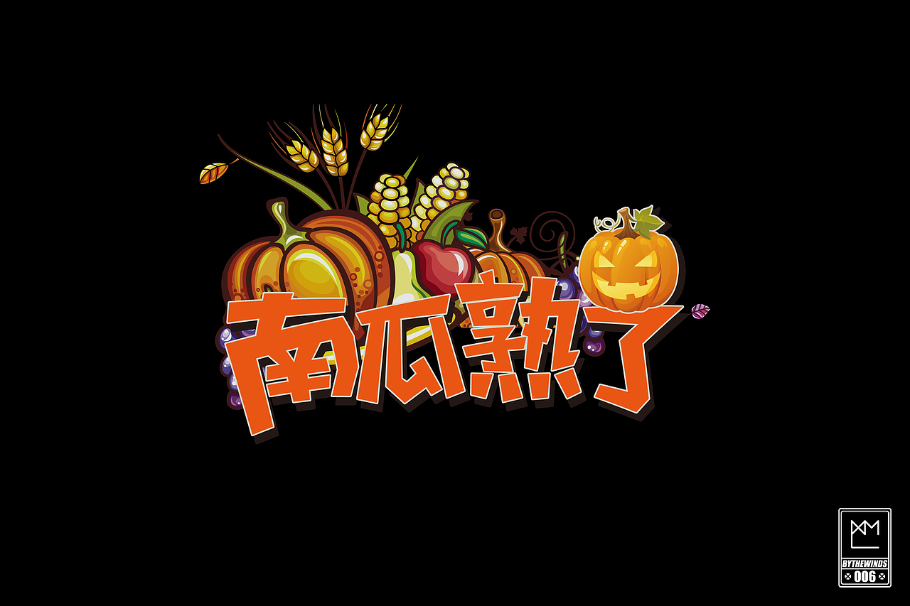 字体设计-[字强不息第三季]（图ZMjE1NTA3NjA=） - 字体/字形 - 站酷设计师蓝曦明原创素材 - 站酷ZCOOL