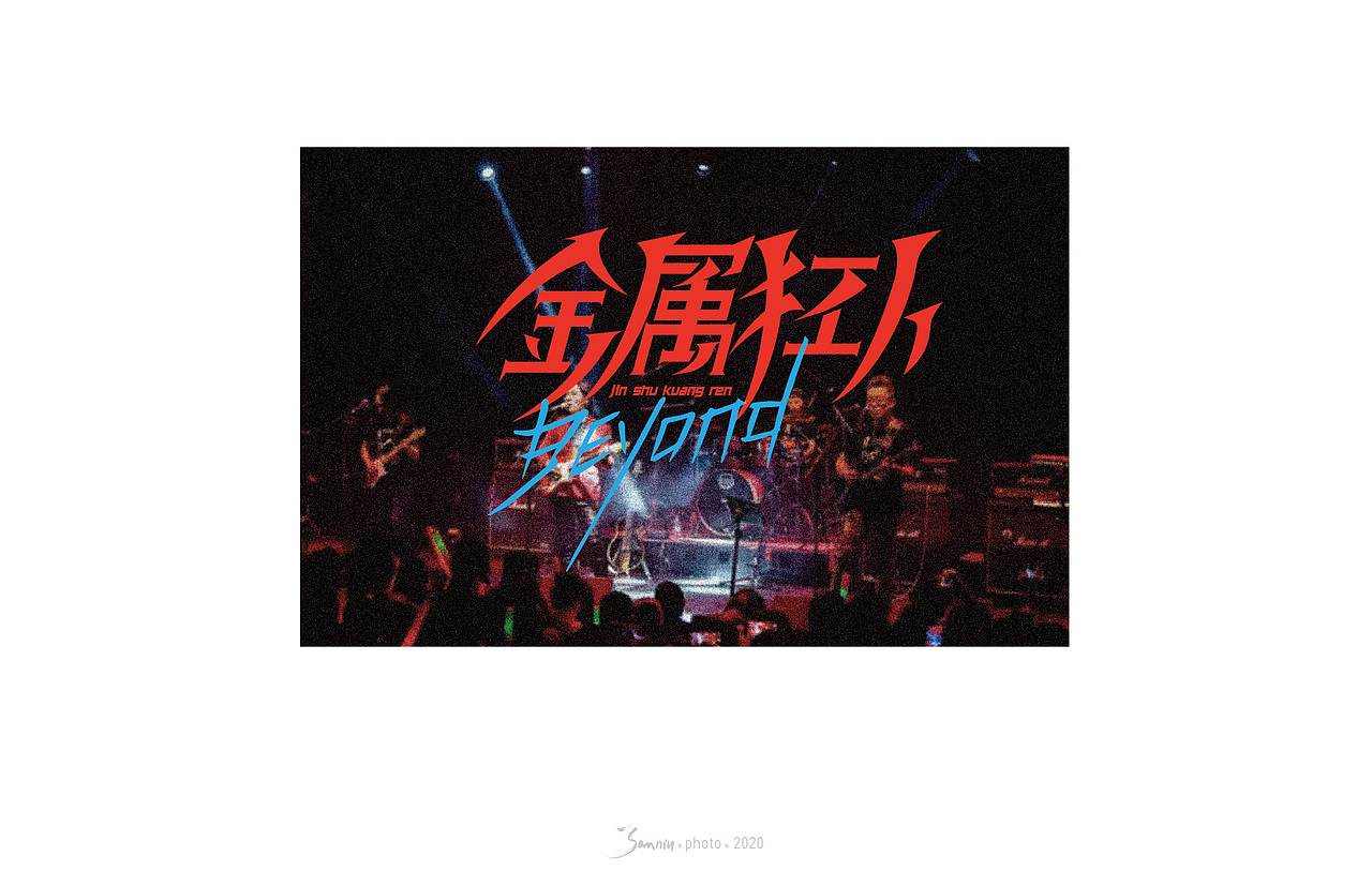 字体设计《beyond篇》