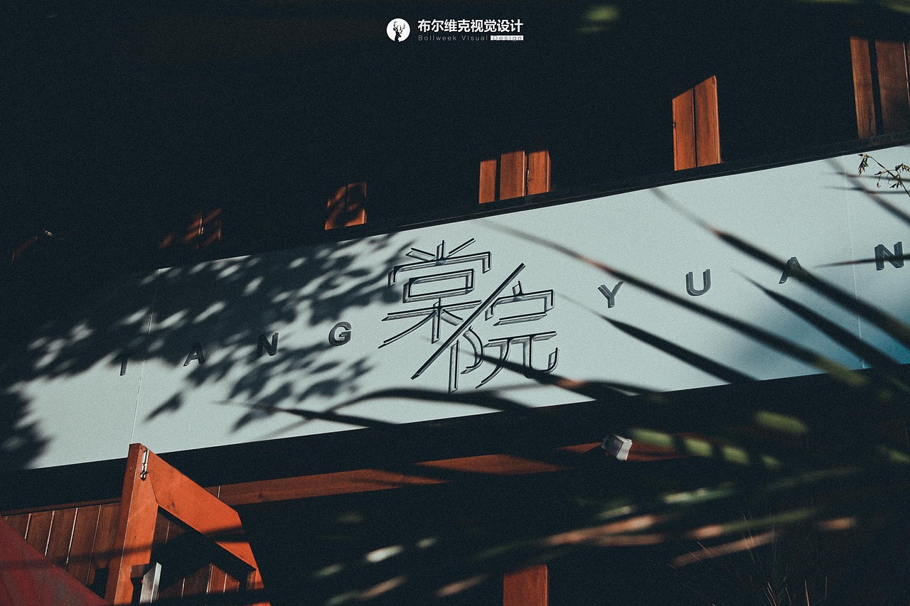 棠院精品小酒馆视觉识别系统节选(VIS OF TANGYUAN,©️布尔维克视觉设计/BWD Design 2019)