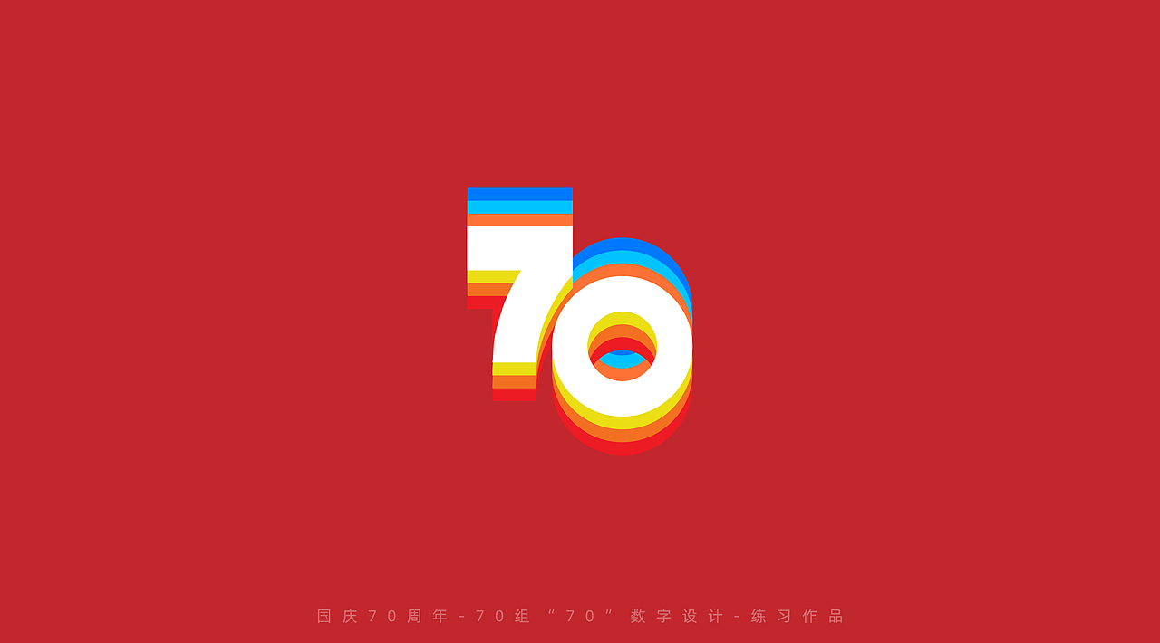 国庆70周年-70组"70"数字设计