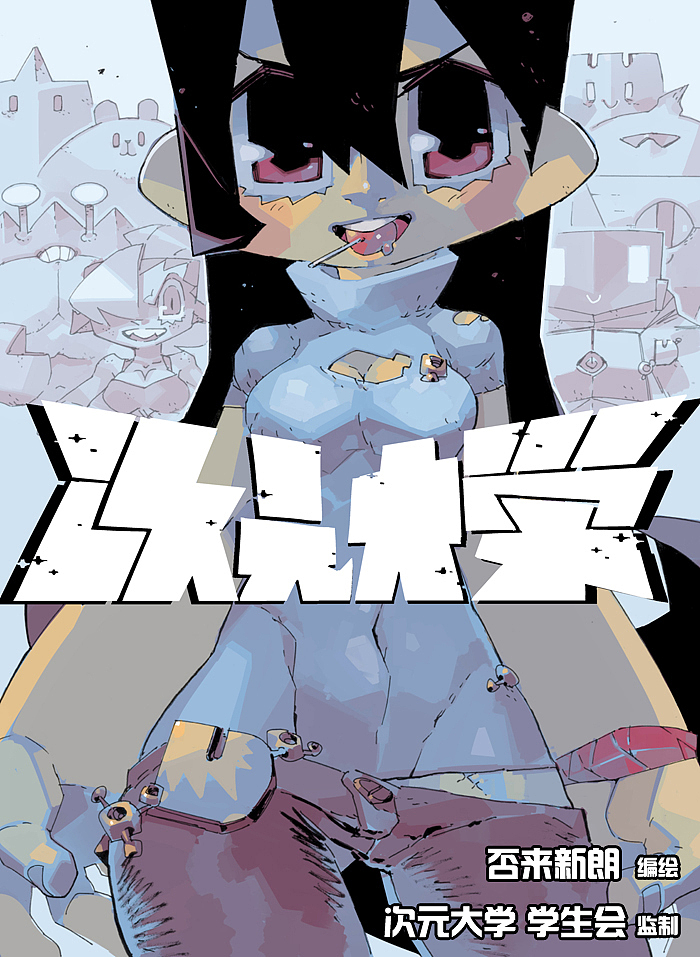 次元大学#6：凯翔™使用手册（中国語（图ZNjM1NzE4MTI=） - 中/长篇漫画 - 站酷设计师否来原创素材 - 站酷ZCOOL