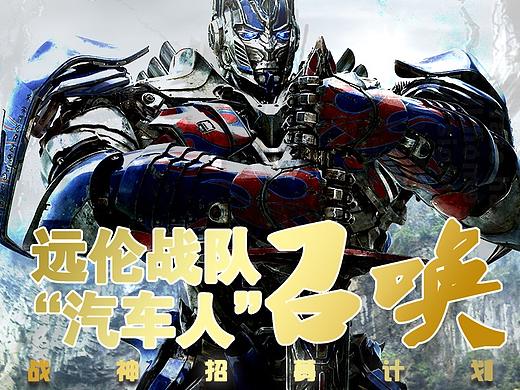 燃爆的招聘海报：汽车人召唤队友！（个人主页-ZMjY2NzQ5ODg=） - 海报 - 站酷设计师温设计原创素材 - 站酷ZCOOL