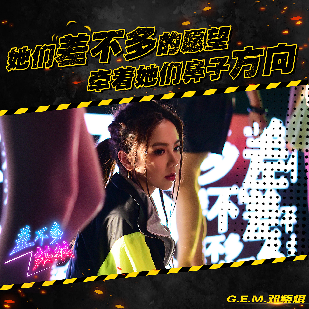 邓紫棋《差不多姑娘》歌词物料设计（图ZMTc2MTM0NDI4） - 海报 - 站酷设计师Z17683203原创素材 - 站酷ZCOOL