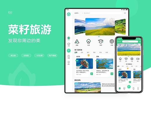 菜籽旅游-iPad适配