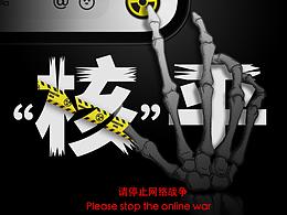 “核”平上网