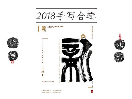 2018年度-手写字精选-<几米字造>