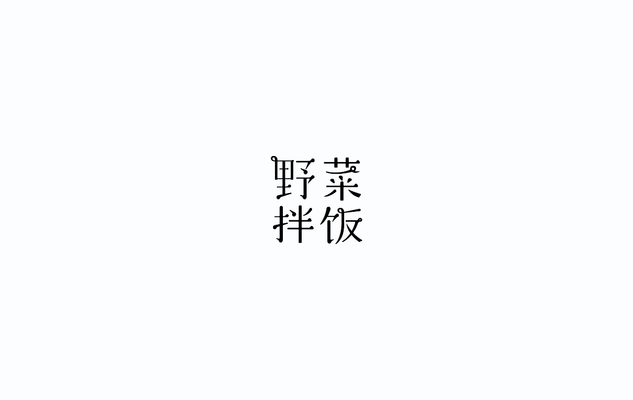 字导自演2016（图ZNjc1MDA4MTI=） - 字体/字形 - 站酷设计师贾宏宇原创素材 - 站酷ZCOOL