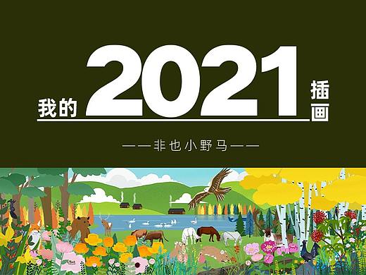 我的 2021 插画
