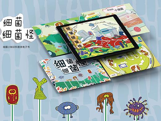 《细菌细菌怪》科普类交互式电子书