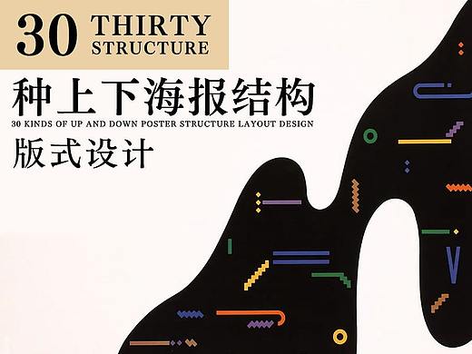 海报版式设计——30种上下结构