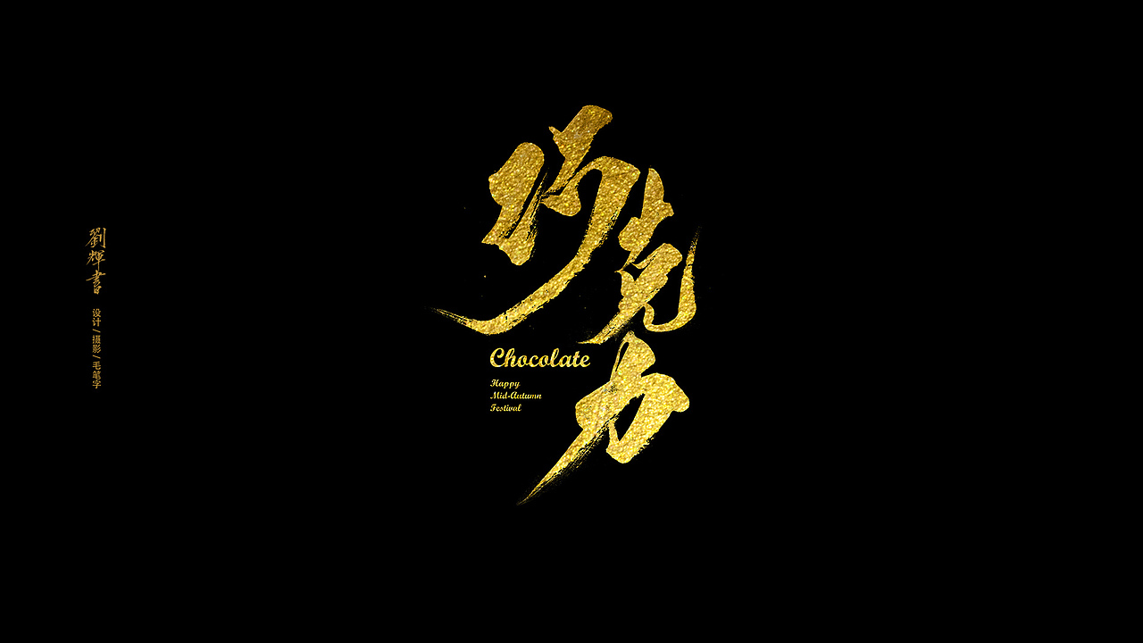 9月毛笔字总结