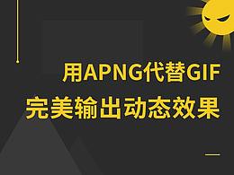 动效输出:用APNG代替GIF完美输出动态效果