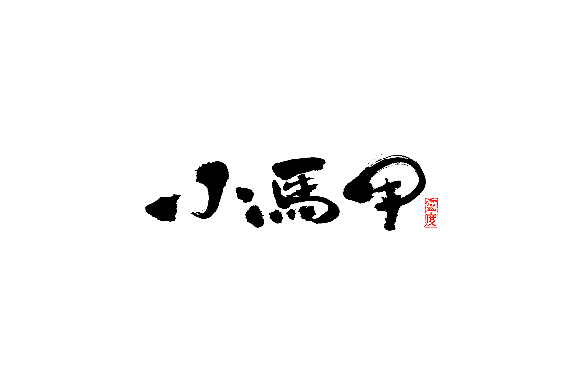【灵度】毛笔字体 | 简单点（图ZOTQ1MjAzODg=） - 字体/字形 - 站酷设计师凌渡_Future原创素材 - 站酷ZCOOL