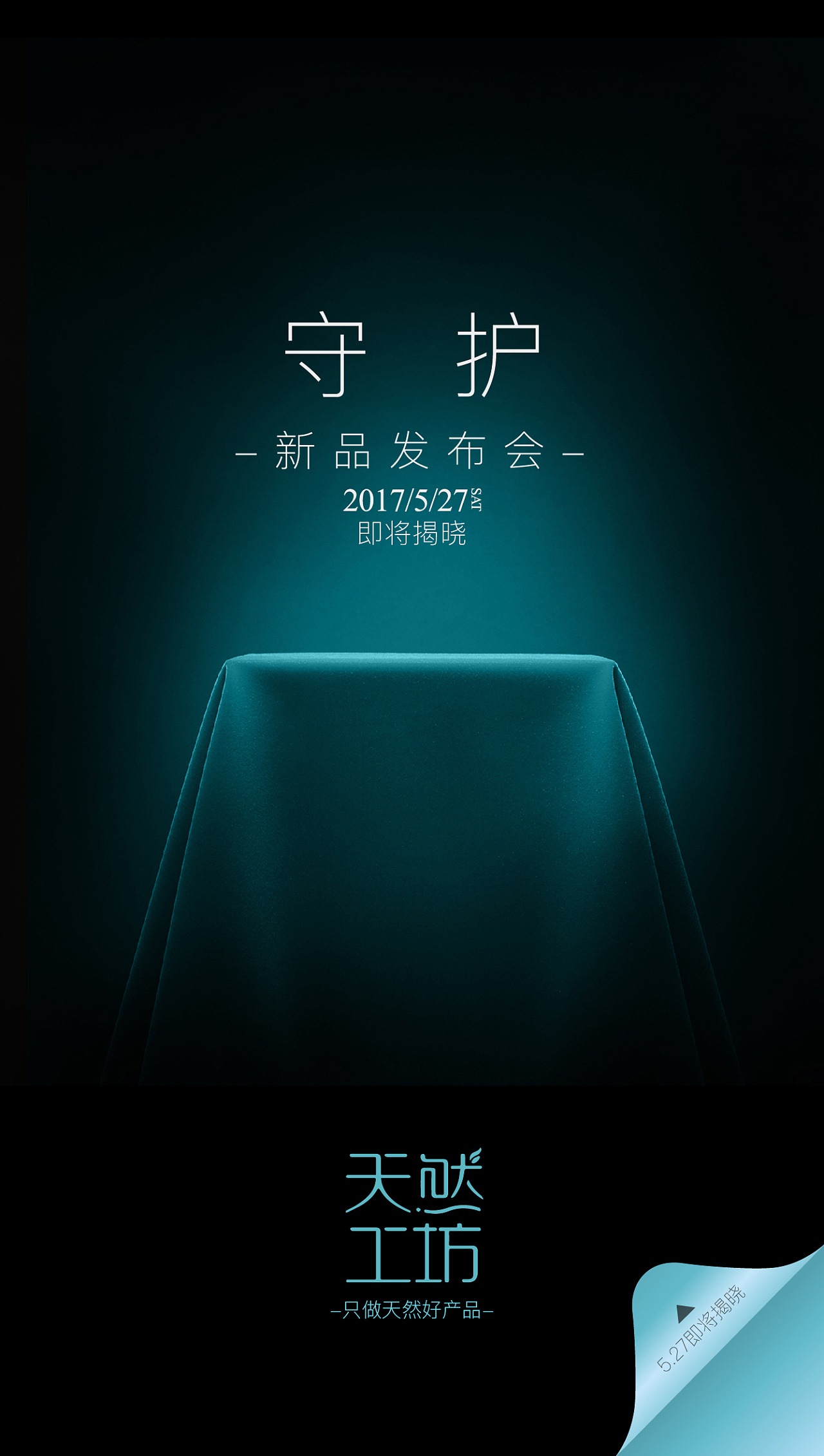 发布会悬念海报- kv 主视觉创意海报