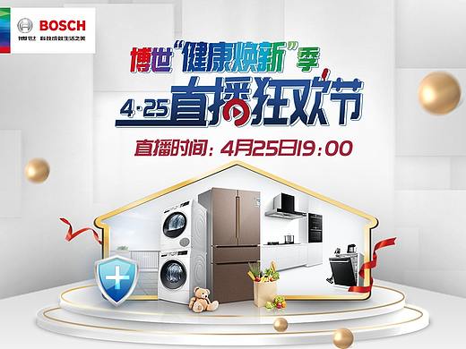 范狮斐奇-博世“健康焕新季”品牌直播互动策划