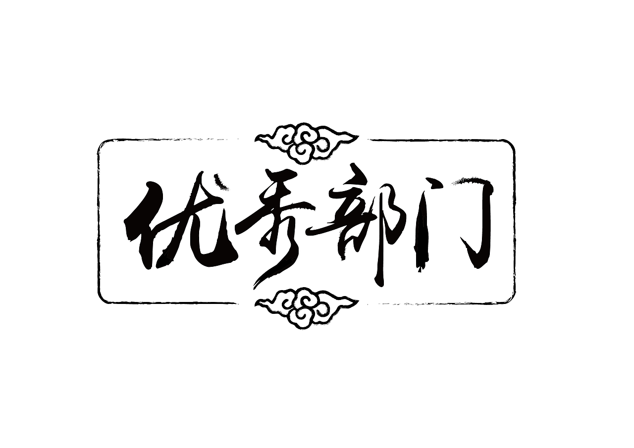 去年用软件做的一些书法字体作品（图ZMTEyOTEzMjY4） - 字体/字形 - 站酷设计师罗邦志原创素材 - 站酷ZCOOL