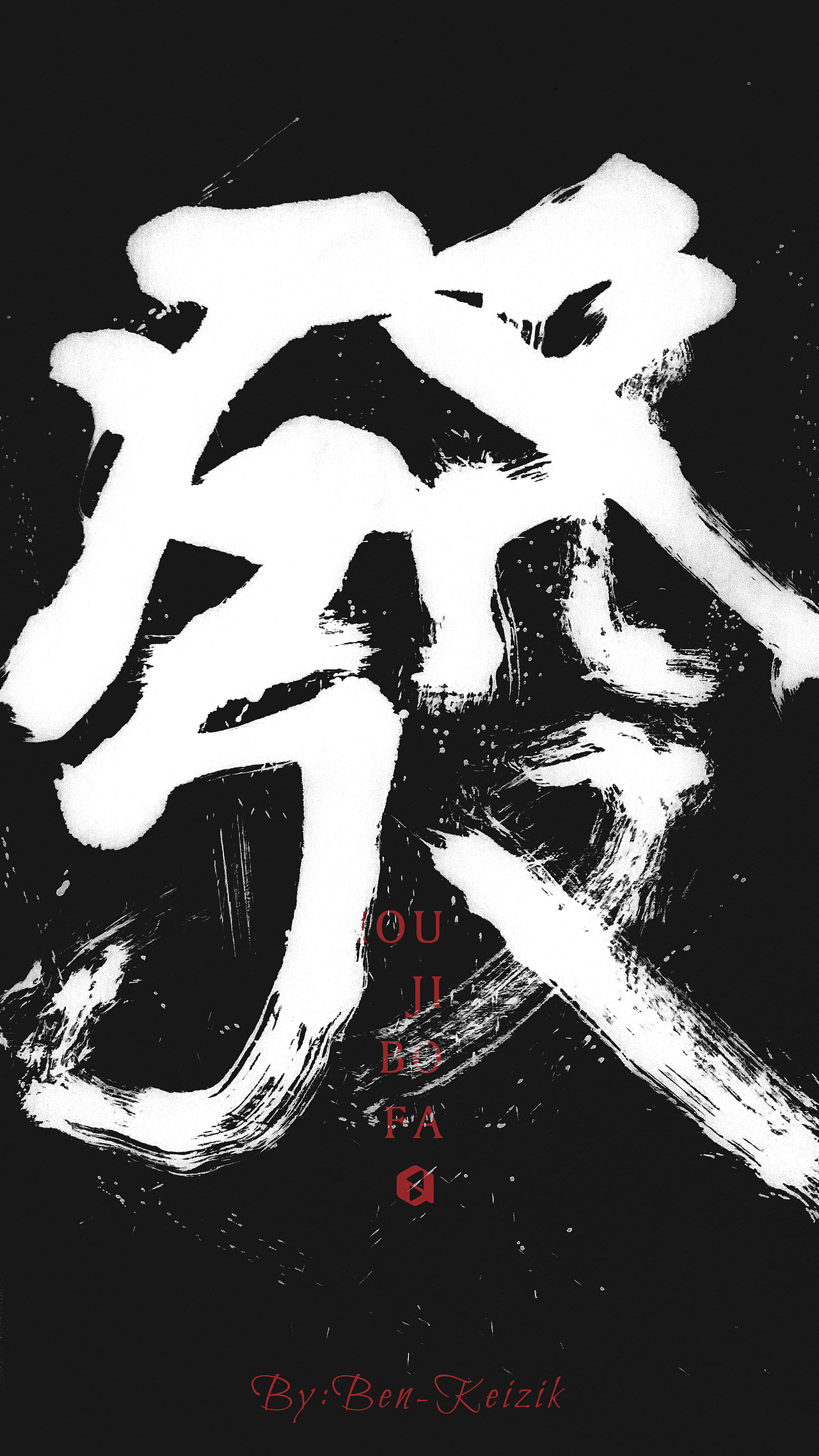 书法字体设计,非黑即白(九月一组字体整理)