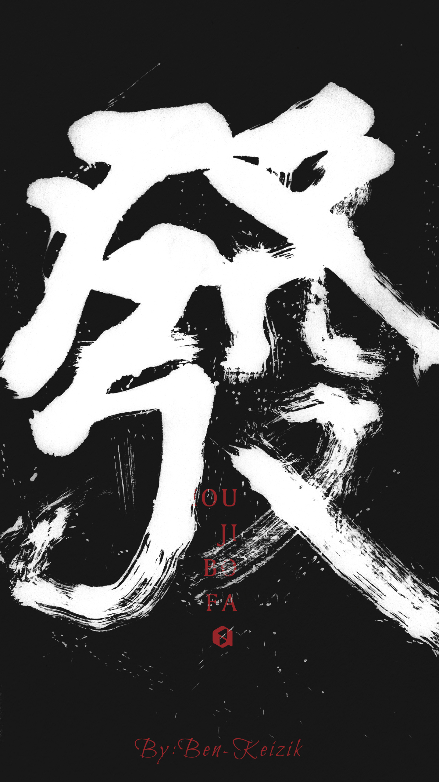 书法字体设计,非黑即白(九月一组字体整理)