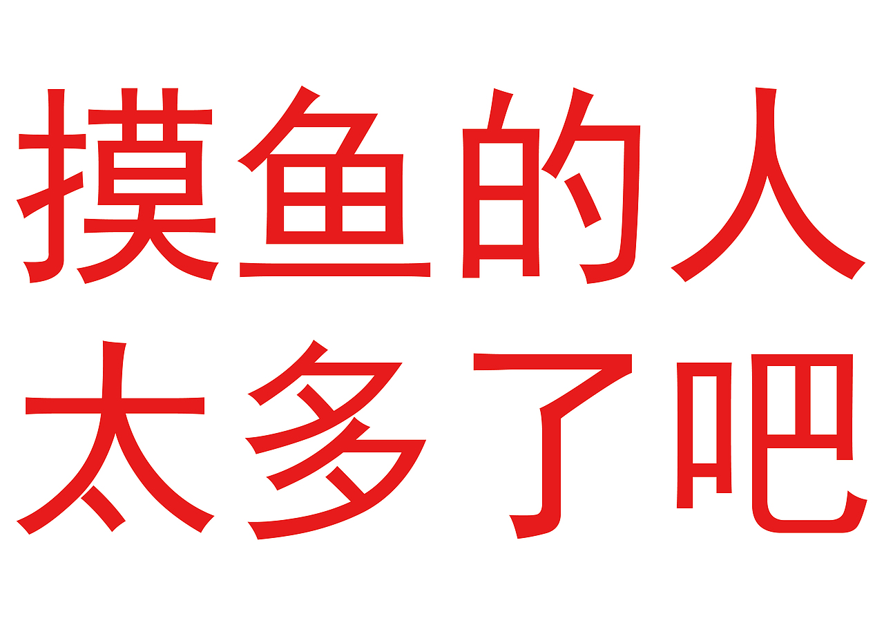 摸摸摸摸摸（图ZMjQyMDQwMzQw） - 其他 - 站酷设计师太原陈伟霆原创素材 - 站酷ZCOOL