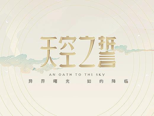 网易天谕-天空之誓资料片