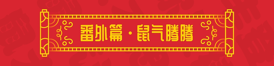 SA9527-绘鼠年 & 迎新春（附带源文件大礼包）（图ZMTkyNDQzMzM2） - 图案 - 站酷设计师SA九五二七原创素材 - 站酷ZCOOL