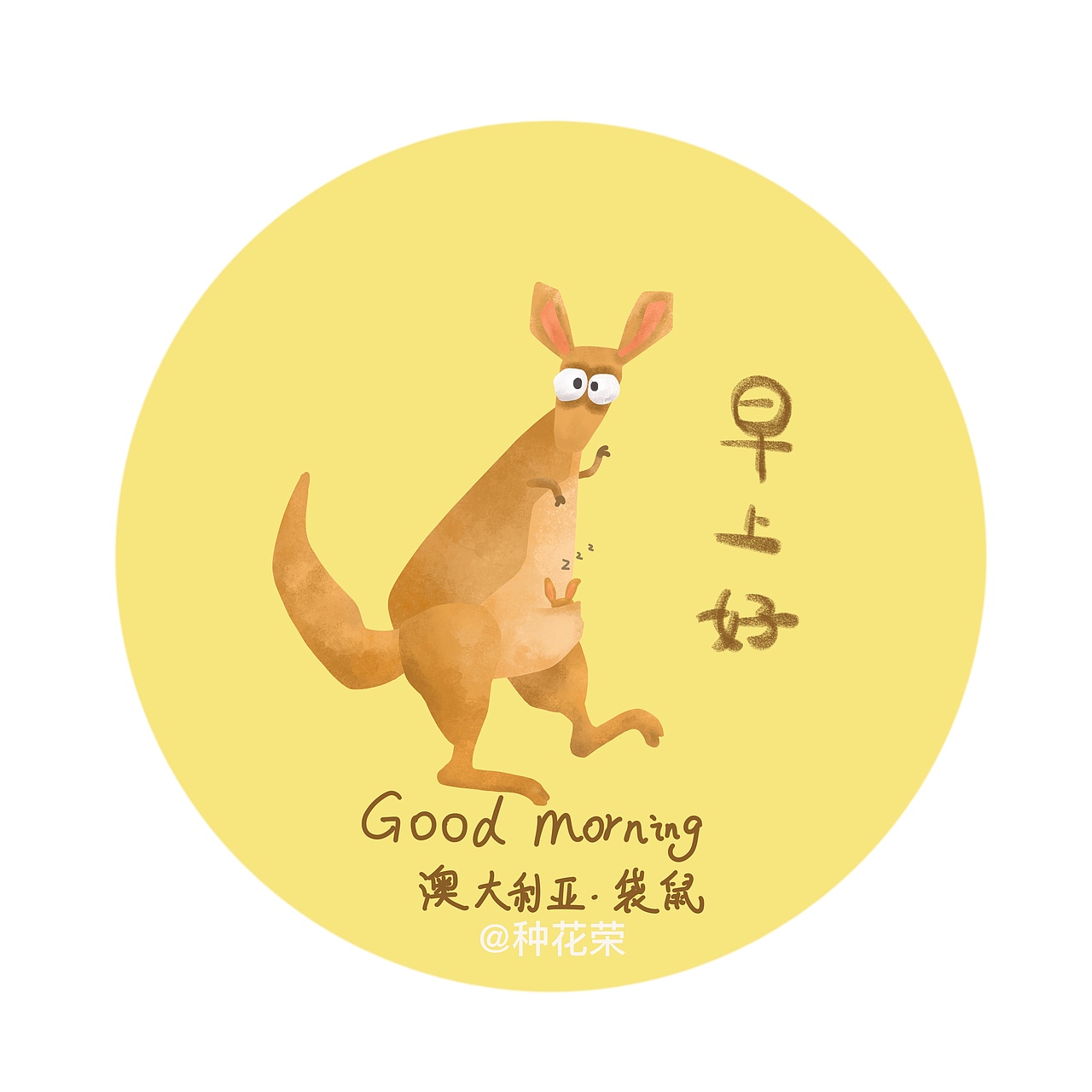 各国动物早上好