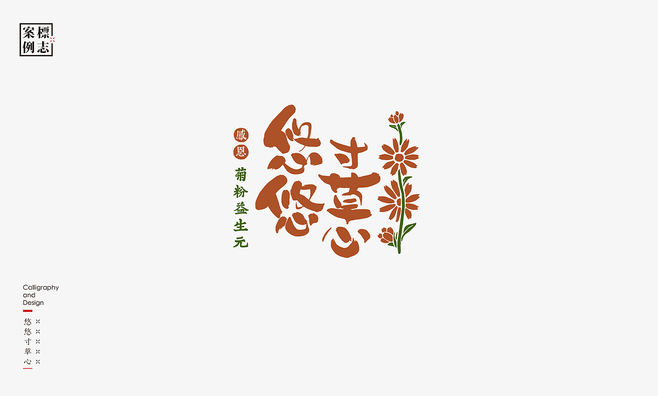 2019年商业书法100例(图ZMTkxMzM3NjQw) - 字体/字形 - 站酷设计师是無山居人原创素材 - 站酷ZCOOL