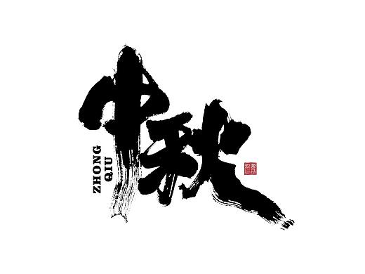 大禧手写字集